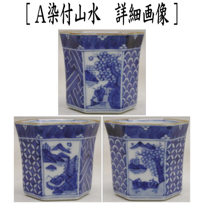 煎茶道具 盆巾筒/茶巾筒】 染付山水又は木の実又は花鳥 高野昭阿弥作 3