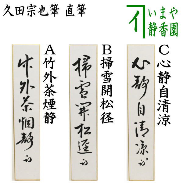 茶器/茶道具 短冊】 直筆 竹外茶煙静又は掃雪開松径又は心静自清涼