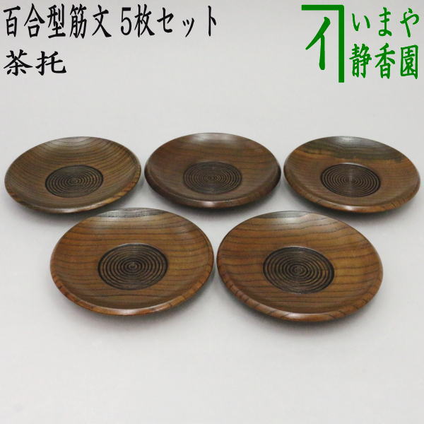 煎茶道具/煎茶器 茶托（茶たく）】 百合型筋文 5枚セット 約直径11.2cm