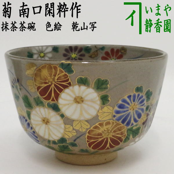 茶器/茶道具 抹茶茶碗】 色絵茶碗 乾山写し 菊 南口閑粋作 – 今屋静香園