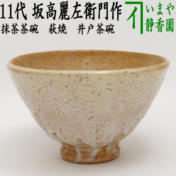 茶器/茶道具 抹茶茶碗】 萩焼き 井戸茶碗 11代 坂高麗左衛門作（松本窯