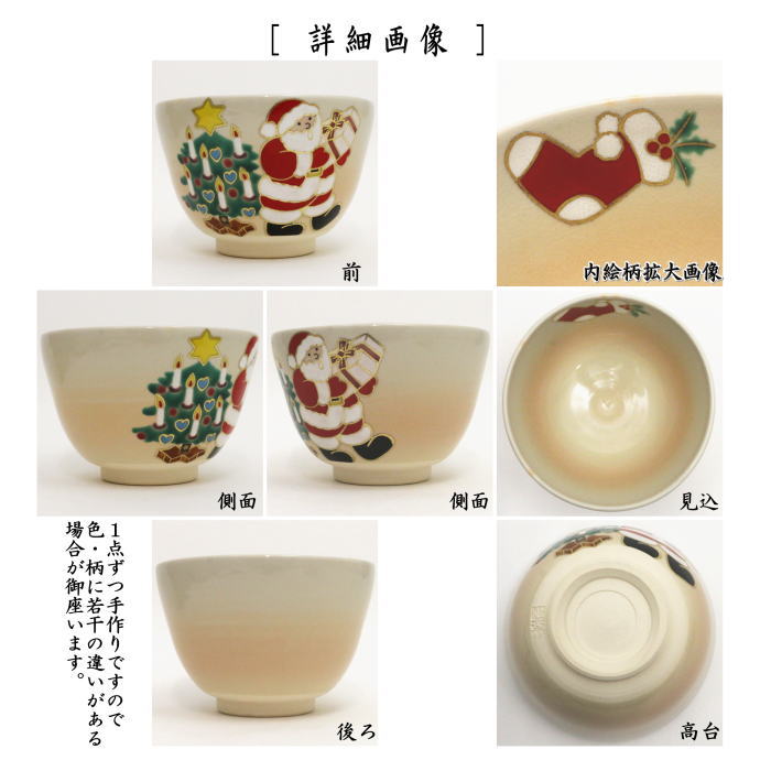 茶器/茶道具 抹茶茶碗 クリスマス】 色絵茶碗 サンタにクリスマス