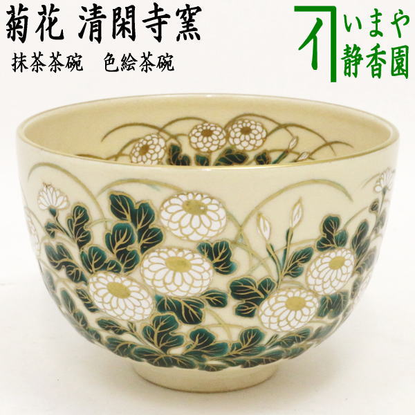 茶器/茶道具 抹茶茶碗】 色絵茶碗 菊花 杉田祥平作（清閑寺窯） – 今屋