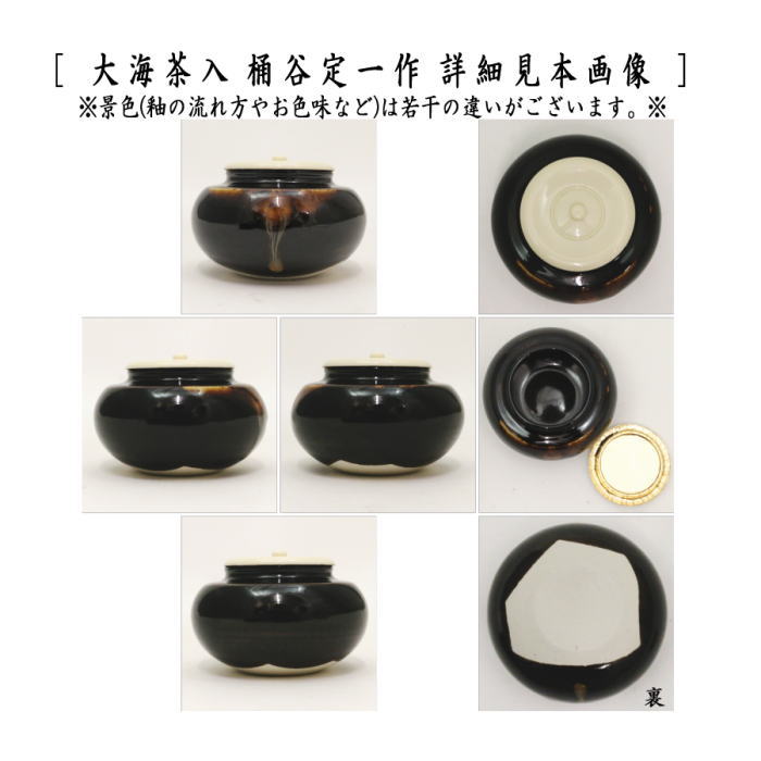 茶器/茶道具 茶入（お濃茶器）/長緒茶入】 京焼き 大海茶入 桶谷定一作