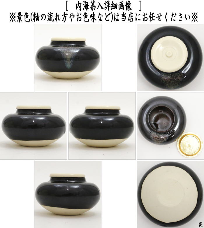茶器/茶道具 茶入（お濃茶器）/長緒茶入】 内海茶入（中海茶入） 4種類