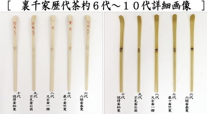 茶器/茶道具 茶杓】 歴代茶杓セット 表千家又は裏千家 奈良高山製 影林