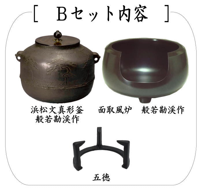 茶器/茶道具 風炉＆釜＆五徳セット】 3点セット 面取風炉＆阿弥陀堂釜
