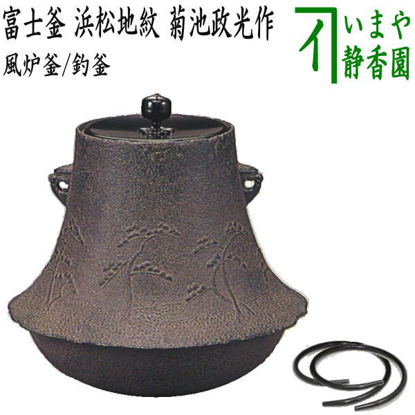 茶器/茶道具 風炉釜（風炉用釜）/釣釜用（釣り釜用）】 富士釜 浜松