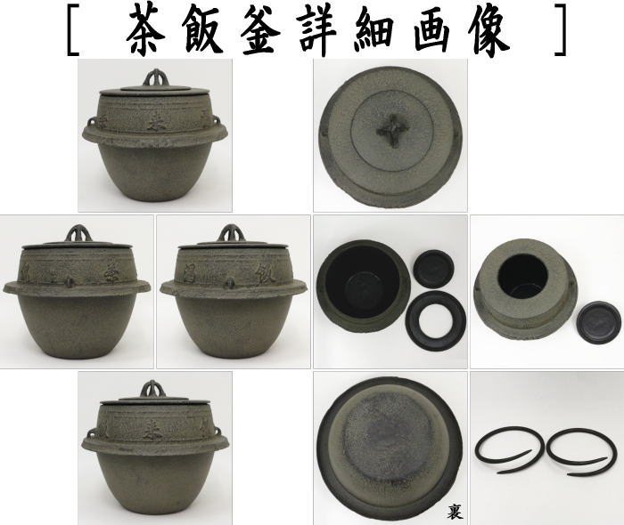 茶器/茶道具 茶飯茶事用】 茶飯釜 替蓋2枚 菊池政光作 釜鐶付き – 今屋