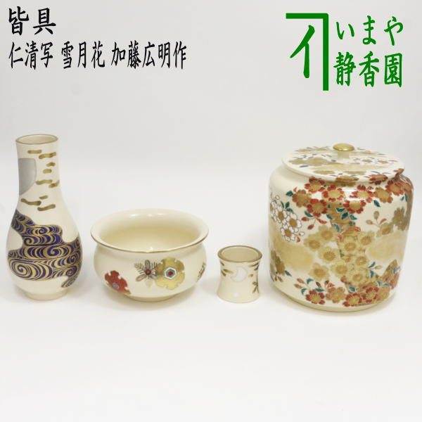茶器/茶道具 皆具】 仁清写し 雪月花 加藤広明作 （水指 桜柄・杓立 月