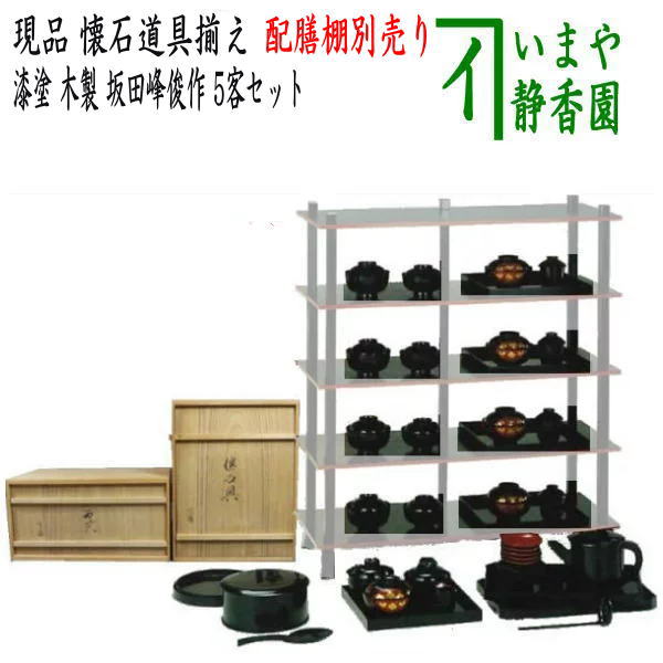懐石道具（会席道具）】 現品限り 懐石道具揃え 本漆塗り 木製 5客