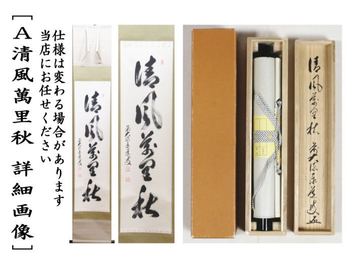美品 掛け軸 瑞龍山雲澤禅寺 足立泰道作「瀧 直下三千丈」共箱 禅語 夏掛け 美品 掛け軸 足立泰道作「和敬清寂」瑞龍山雲澤禅寺 共箱 禅語 茶掛け
