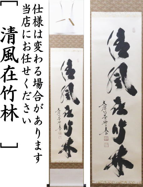 茶器/茶道具 掛軸（掛け軸）】 一行 清流無間断又は瀧 直下三千丈又は