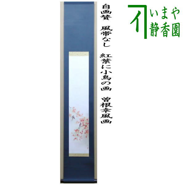 【茶道具】高島屋謹製 『萬歳』　画賛　茶掛け　掛軸 茶道具 掛軸 掛け軸 横軸画賛 水湛如藍 森田滋範筆 八ッ橋の画 正治画