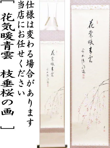 茶器/茶道具 掛軸（掛け軸）】 一行画賛 花気暖青雲 戸上明道筆 枝垂桜