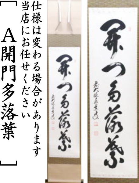 茶器/茶道具 掛軸（掛け軸）】 一行 開門多落葉又は時雨洗紅葉又は楓葉