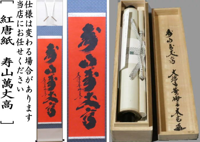 掛軸 草繁全弘 無 木箱 高野山 書 茶掛 茶道具 6-9 掛軸 草繁全弘 無