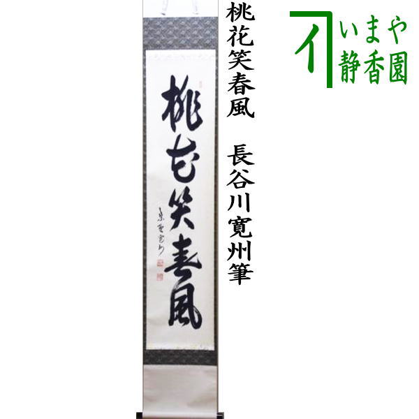 茶器/茶道具 掛軸（掛け軸）】 一行 桃花笑春風 長谷川寛州筆 – 今屋静香園