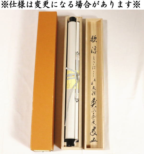 茶器/茶道具 掛軸（掛け軸）】 横軸画賛 大綱和尚遺詠の歌 足立泰道筆
