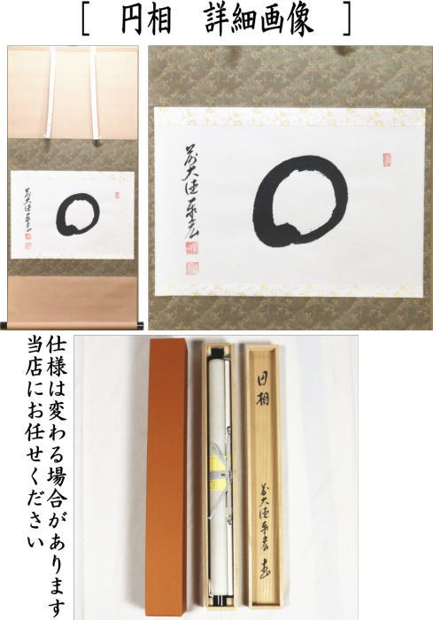 茶器/茶道具 掛軸（掛け軸）】 横軸 関南北東西活路通又は円相又は無事