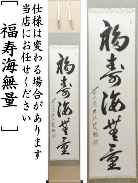 茶器/茶道具 掛軸（掛け軸）】 一行 福寿海無量 野村太仙筆 – 今屋静香園