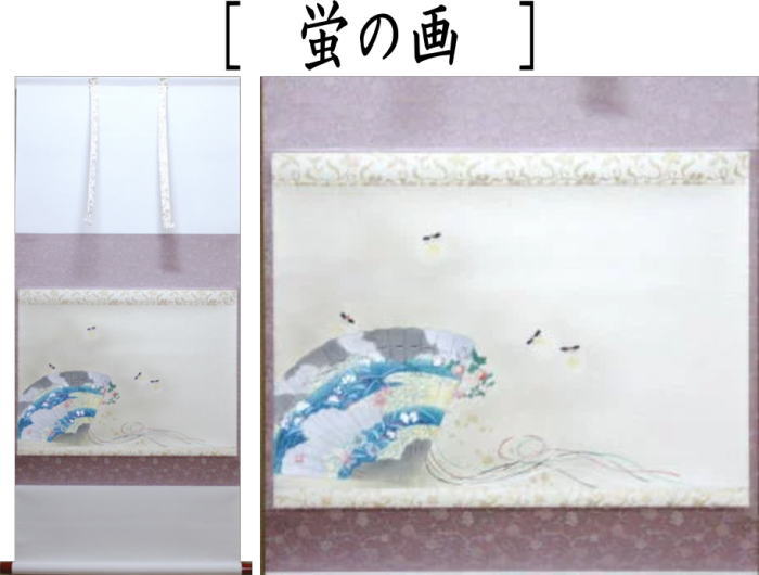 茶器/茶道具 掛軸（掛け軸）】 横軸画賛 蛍の画 上村米重画 – 今屋静香園