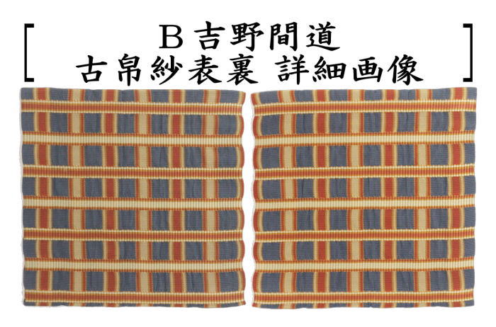茶器/茶道具 古帛紗】 正絹 吉野格子又は吉野間道 （古服紗・古袱紗