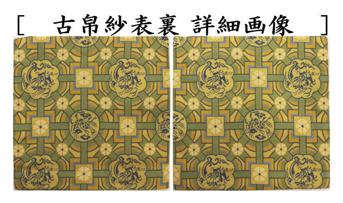 茶器/茶道具 古帛紗】 正絹 名物龍麒麟蜀江錦 北村徳斎製（北村徳斉製