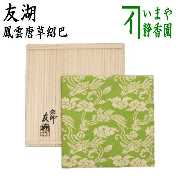 茶器/茶道具 古帛紗】 正絹 鳳雲唐草紹巴 鵬雲斎好 土田友湖（千家十職