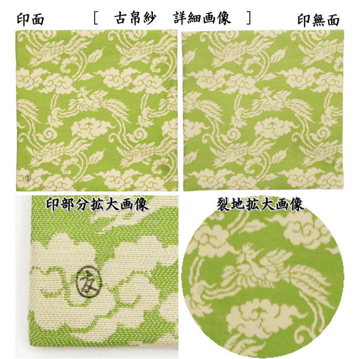 茶器/茶道具 古帛紗】 正絹 鳳雲唐草紹巴 鵬雲斎好 土田友湖（千家十職