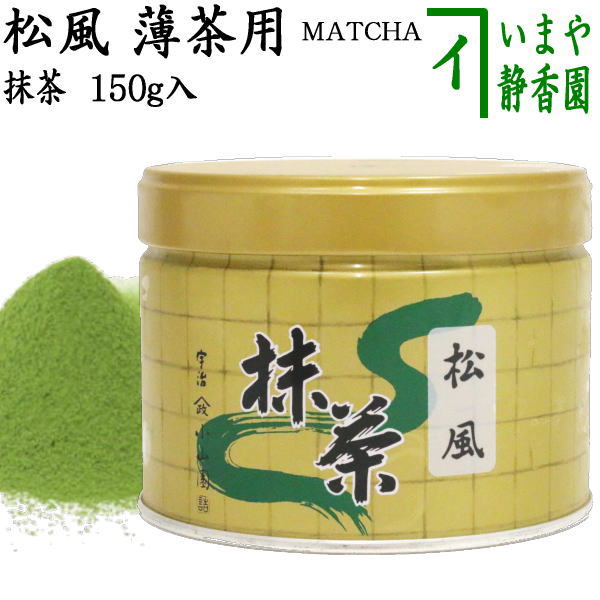 抹茶/MATCHA/powdered grenn tea】 松風 150g入り 山政小山園 薄茶用