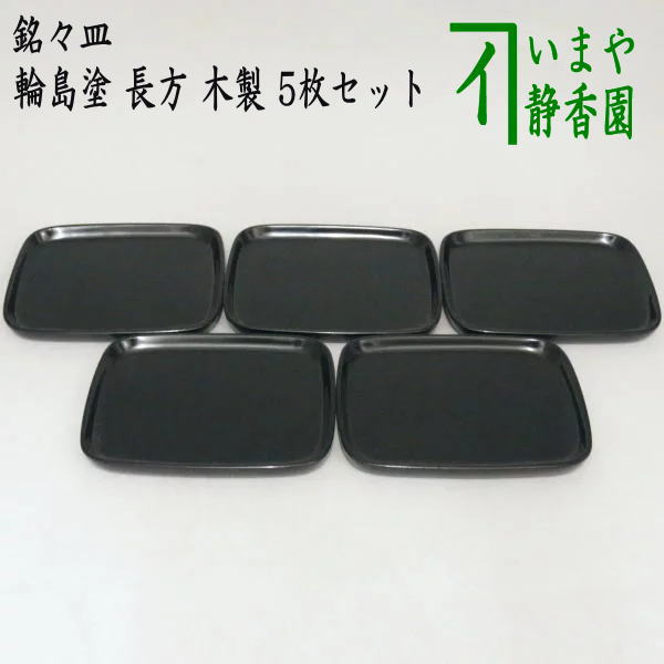 茶器/茶道具 菓子器】 銘々皿 輪島塗り 長方 木製 5枚セット – 今屋静香園