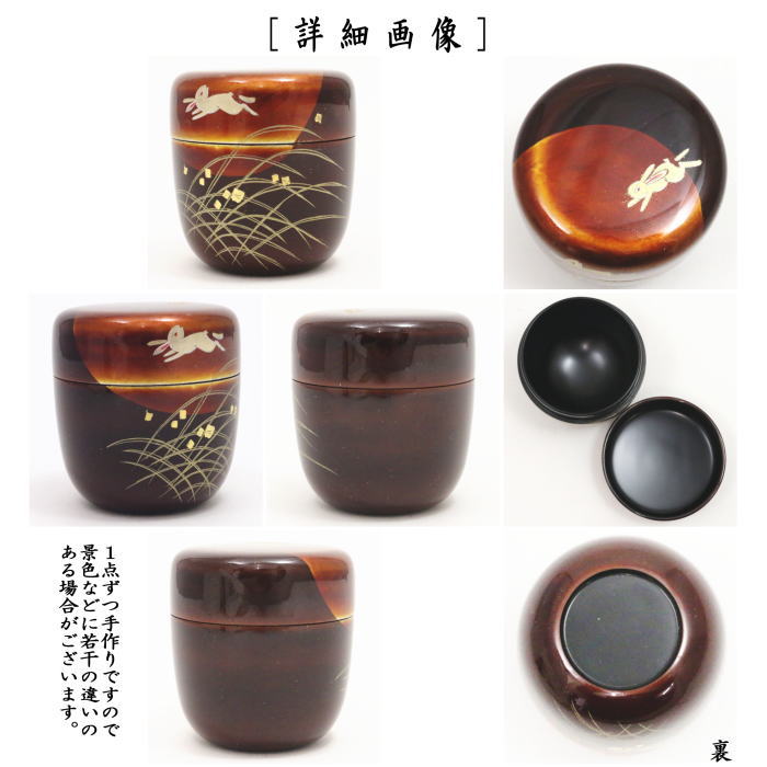 茶器/茶道具 なつめ（お薄器） お月見】 中棗 白檀塗り 月に兎蒔絵 中
