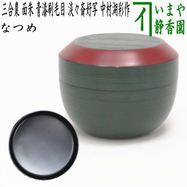 茶器/茶道具 なつめ（お薄器）】 三合棗 面朱 青漆刷毛目 淡々斎好写し