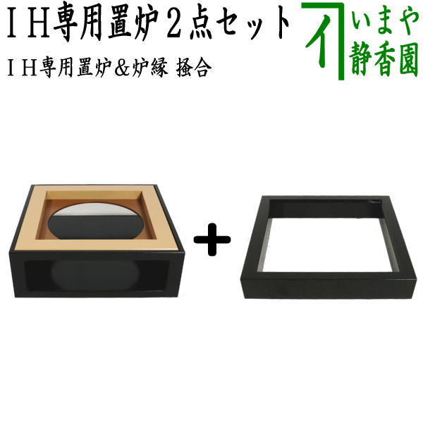 茶器/茶道具 置炉（置き炉）＆炉縁】 IH専用置炉＆炉縁 掻合2点セット