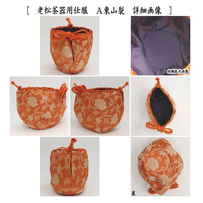 〇【茶器/茶道具 老松仕服（老松仕覆）】 老松茶器用 正絹 東山裂又は