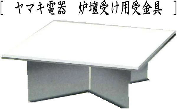 茶器/茶道具 炉壇】 利休炉壇 聚楽塗り 炉蓋付き＆ヤマキ電器 炉壇受け