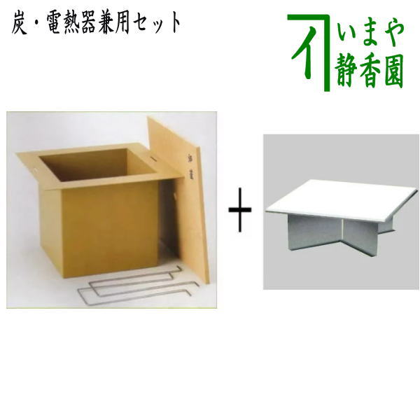 茶器/茶道具 炉壇】 利休炉壇 聚楽塗り 炉蓋付き＆ヤマキ電器 炉壇受け