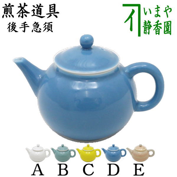 曙製造中止【煎茶道具 急須】 後手急須 白滋又は青磁又はゴールド又は