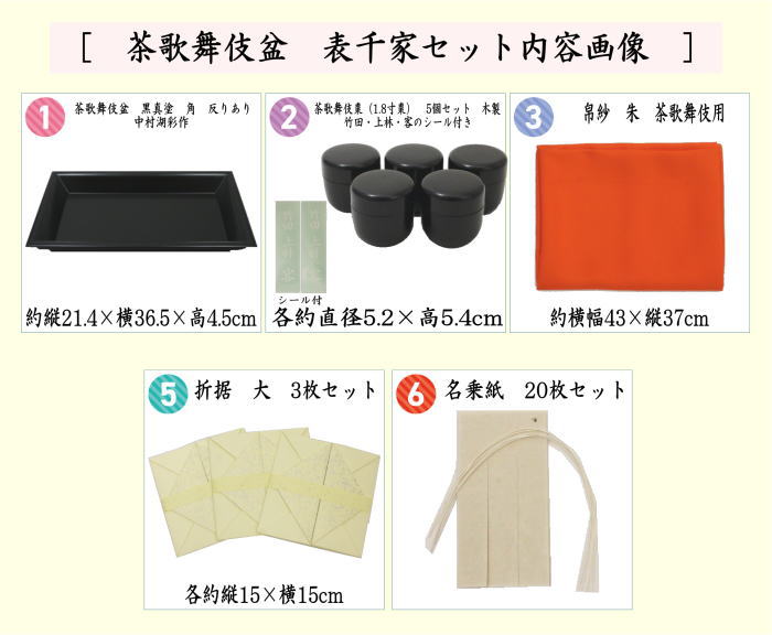 茶器/茶道具 七事式用品】 茶歌舞伎盆セット 表千家 真塗り 木製 （棗