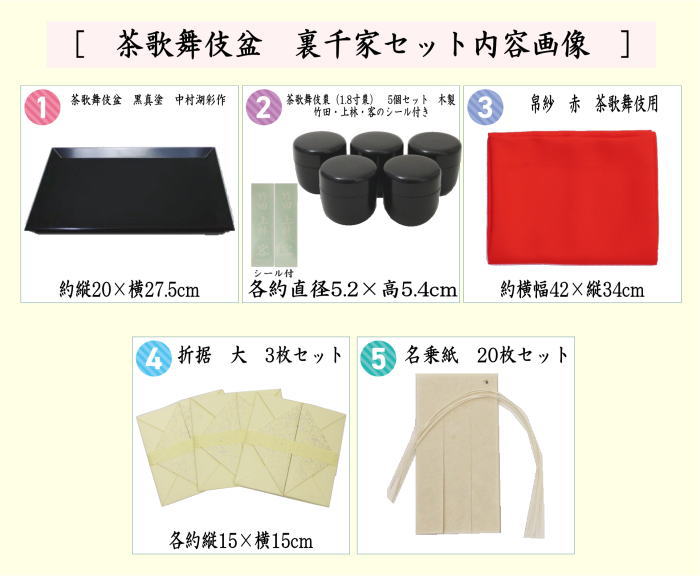 茶器/茶道具 七事式用品】 茶歌舞伎盆セット 真塗り 木製 裏千家 （棗