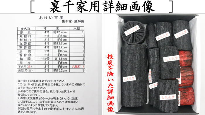 返品不可【茶器/茶道具 お炭/燃えない炭】 お稽古炭 枝炭付 風炉用 表