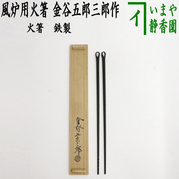 茶道具　炉用火箸　風炉用火箸　和田美之助造　共箱 茶器/茶道具 炭道具】 火箸 風炉用 鉄製 錆色仕上げ 和田美之助作 （12