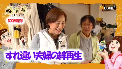 ウチ、“断捨離”しました！ 2025年放送 「孤独な介護の末に…すれ違い