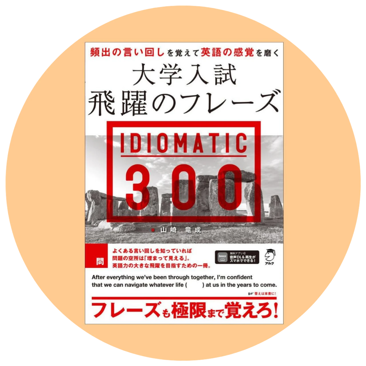 山崎竜成先生インタビュー：頻出フレーズを覚えて「英語の感覚」を手に