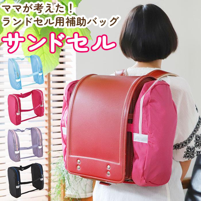 サンドセル 通販 ランドセル 補助バッグ sandoseru ランドセルバッグ