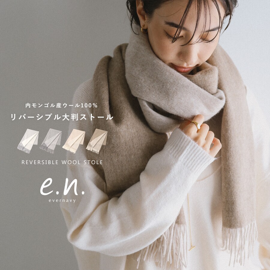 ウール リバーシブル 大判ストール 60×190cm evernavy エバーネイビー