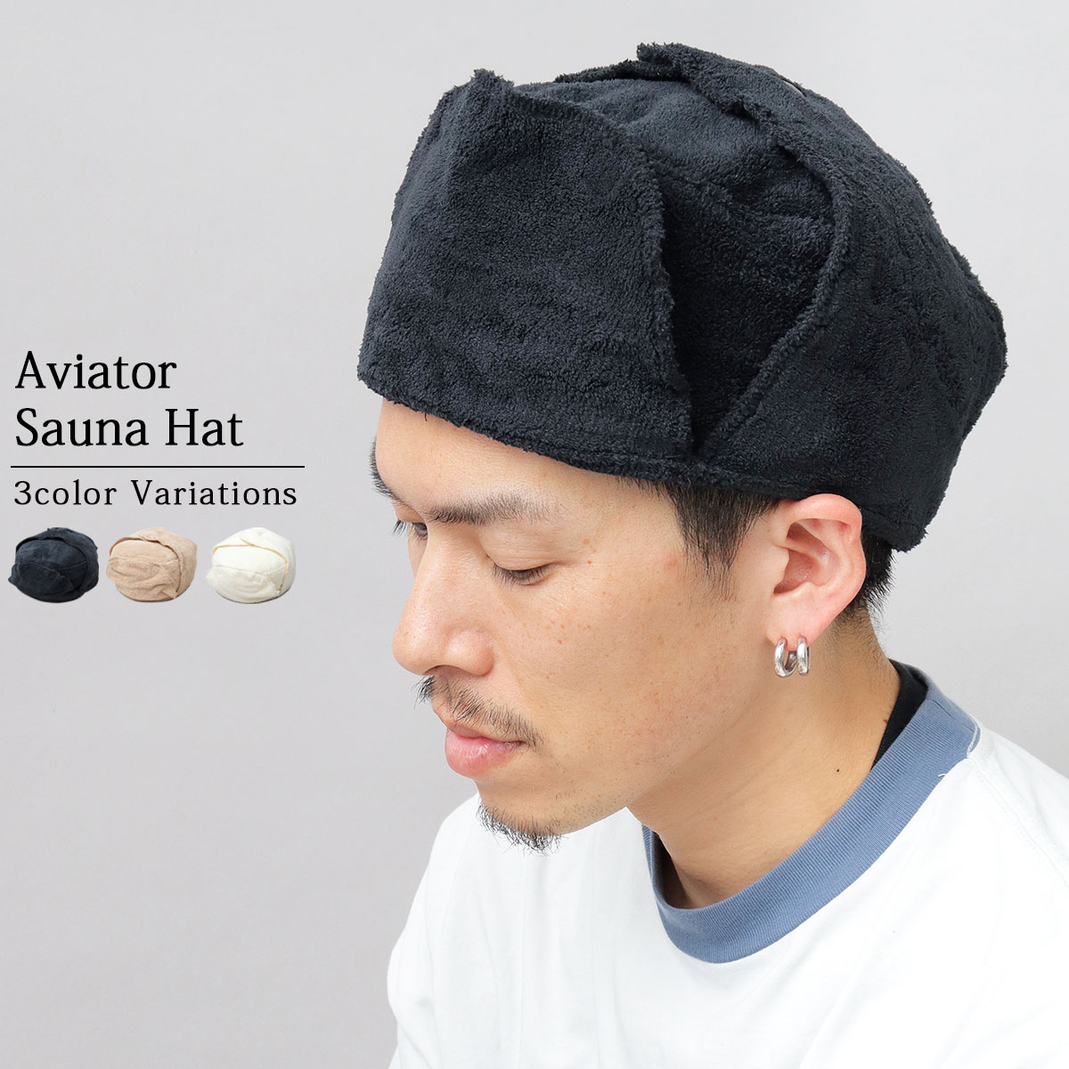 A.M.S. 別注 パイル フライトキャップ型 サウナハット サウナキャップ