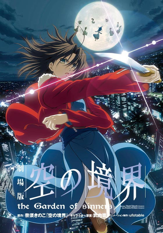 劇場版「空の境界」第一章 俯瞰風景 (2007) - ポスター画像 — The