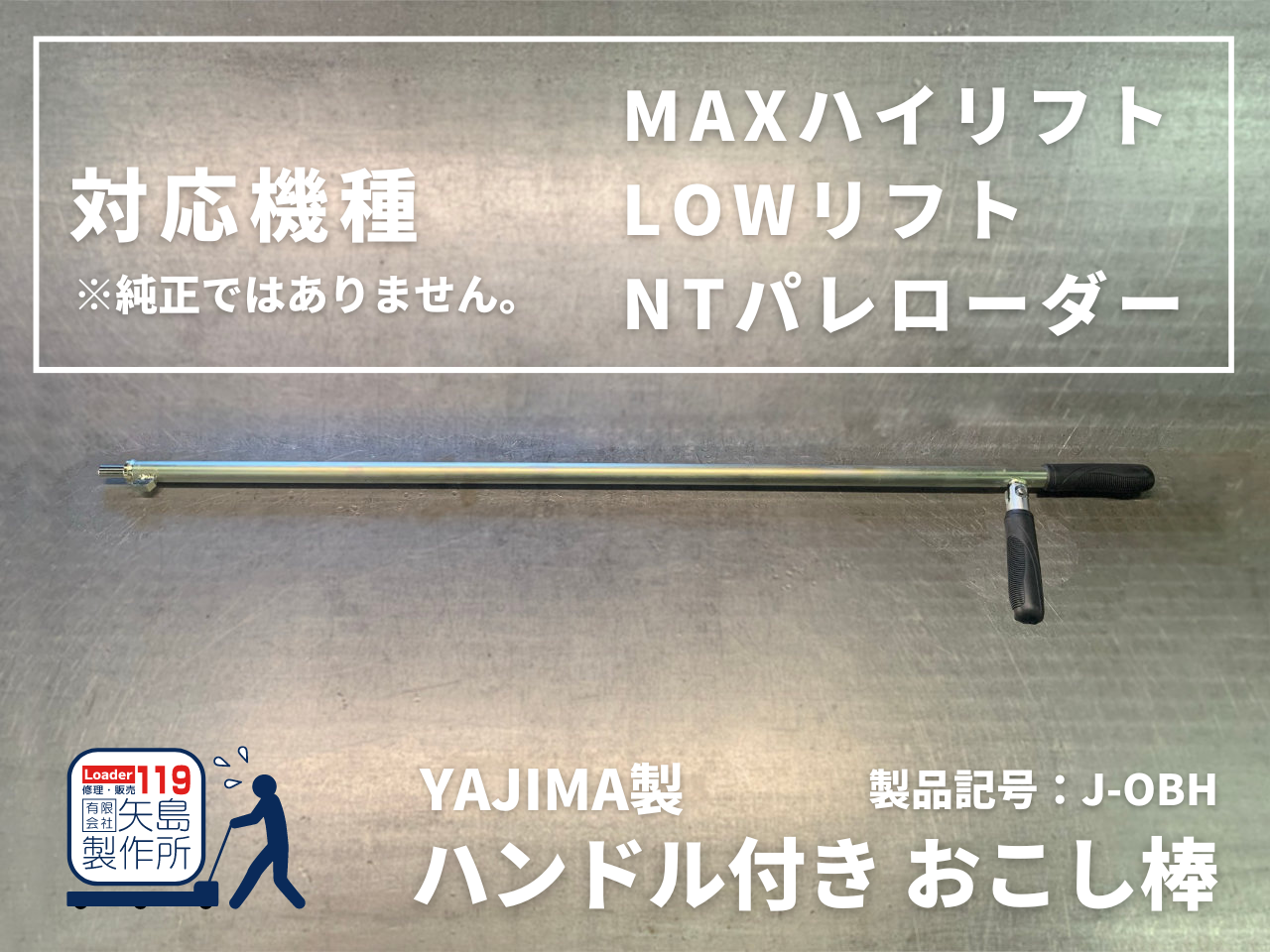 おこし棒の工場直販 - 個人でもOK!! 1本から販売!!｜矢島製作所